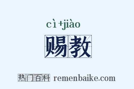 赐教是什么意思的图片